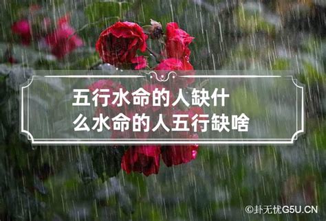 水命人缺什么